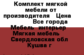 Комплект мягкой мебели от производителя › Цена ­ 175 900 - Все города Мебель, интерьер » Мягкая мебель   . Свердловская обл.,Кушва г.